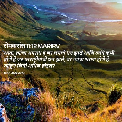 Picture 02 - रोमकरांस 11:12 MARIRV - आता, त्यांचा अपराध - Bible Verse Picture