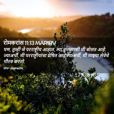 Picture 02 - रोमकरांस 11:13 MARIRV - पण, तुम्ही जे - Bible Verse Picture