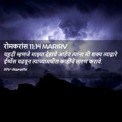 Picture 02 - रोमकरांस 11:14 MARIRV - यहूदी म्हणजे - Bible Verse Picture