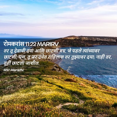 Picture 02 - रोमकरांस 11:22 MARIRV - तर तू देवाची दया - Bible Verse Picture