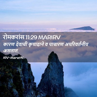 Picture 02 - रोमकरांस 11:29 MARIRV - कारण देवाची - Bible Verse Picture