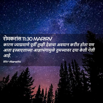 Picture 02 - रोमकरांस 11:30 MARIRV - कारण ज्याप्रमाणे - Bible Verse Picture
