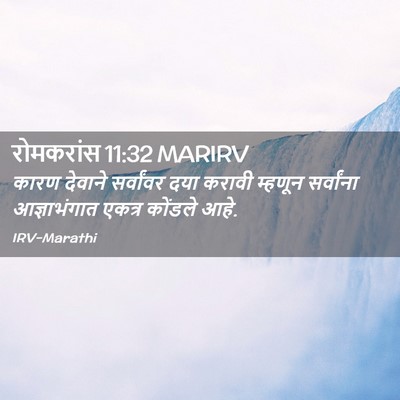 Picture 02 - रोमकरांस 11:32 MARIRV - कारण देवाने - Bible Verse Picture