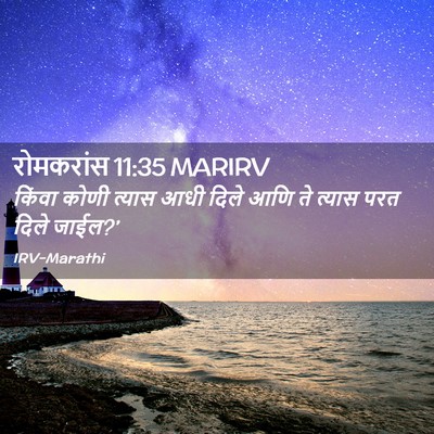 Picture 02 - रोमकरांस 11:35 MARIRV - किंवा कोणी त्यास - Bible Verse Picture