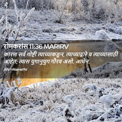 Picture 02 - रोमकरांस 11:36 MARIRV - कारण सर्व गोष्टी - Bible Verse Picture