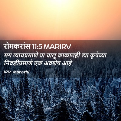 Picture 02 - रोमकरांस 11:5 MARIRV - मग त्याचप्रमाणे - Bible Verse Picture