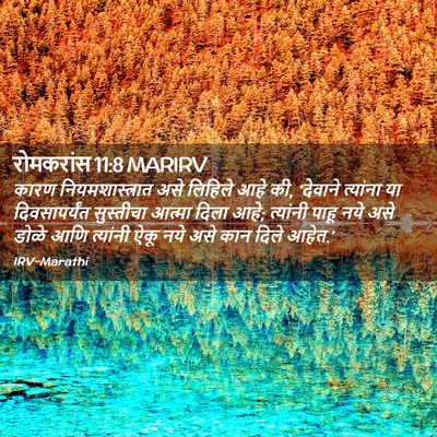 Picture 02 - रोमकरांस 11:8 MARIRV - कारण - Bible Verse Picture
