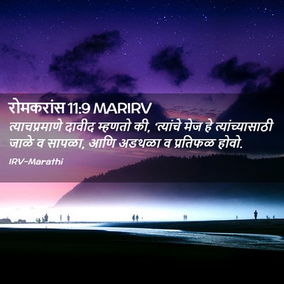Picture 02 - रोमकरांस 11:9 MARIRV - त्याचप्रमाणे - Bible Verse Picture