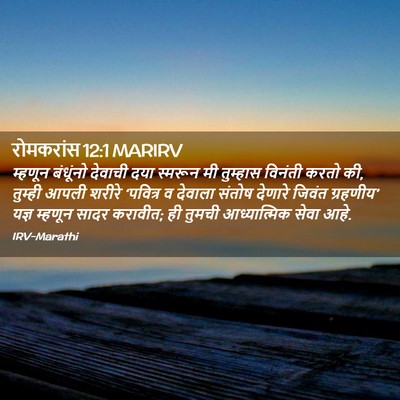 Picture 02 - रोमकरांस 12:1 MARIRV - म्हणून बंधूंनो - Bible Verse Picture