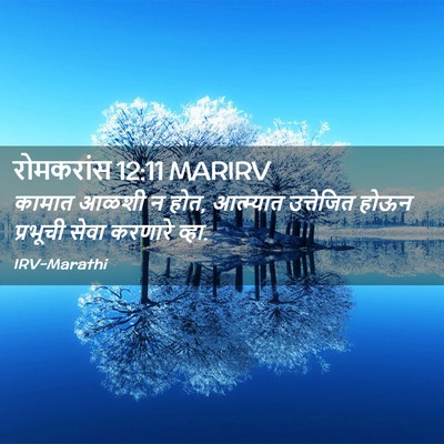Picture 02 - रोमकरांस 12:11 MARIRV - कामात आळशी न होत, - Bible Verse Picture