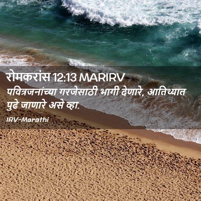 Picture 02 - रोमकरांस 12:13 MARIRV - पवित्रजनांच्या - Bible Verse Picture