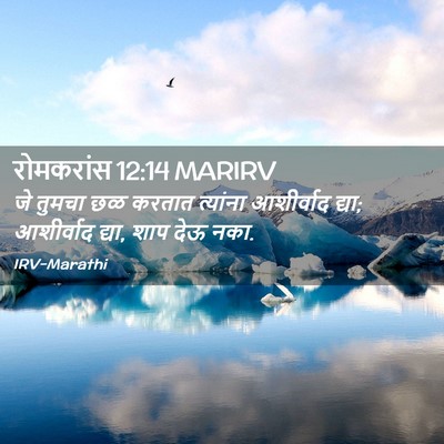Picture 02 - रोमकरांस 12:14 MARIRV - जे तुमचा छळ करतात - Bible Verse Picture