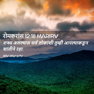 Picture 02 - रोमकरांस 12:18 MARIRV - शक्य असल्यास सर्व - Bible Verse Picture