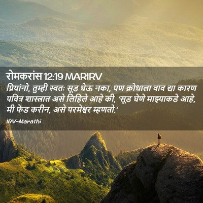 Picture 02 - रोमकरांस 12:19 MARIRV - प्रियांनो, तुम्ही - Bible Verse Picture