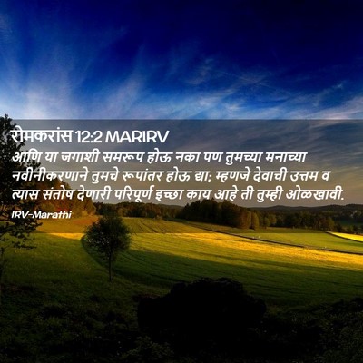 Picture 02 - रोमकरांस 12:2 MARIRV - आणि या जगाशी समरूप - Bible Verse Picture