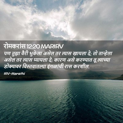 Picture 02 - रोमकरांस 12:20 MARIRV - पण तुझा वैरी - Bible Verse Picture