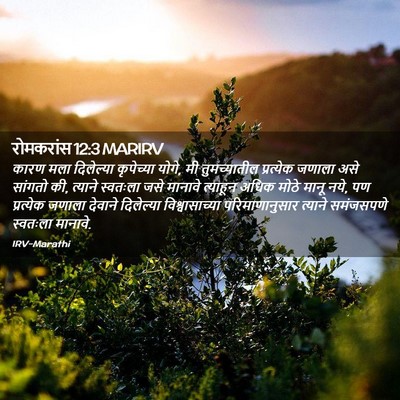 Picture 02 - रोमकरांस 12:3 MARIRV - कारण मला दिलेल्या - Bible Verse Picture