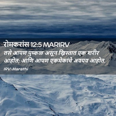 Picture 02 - रोमकरांस 12:5 MARIRV - तसे आपण पुष्कळ - Bible Verse Picture