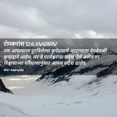 Picture 02 - रोमकरांस 12:6 MARIRV - पण आपल्याला - Bible Verse Picture