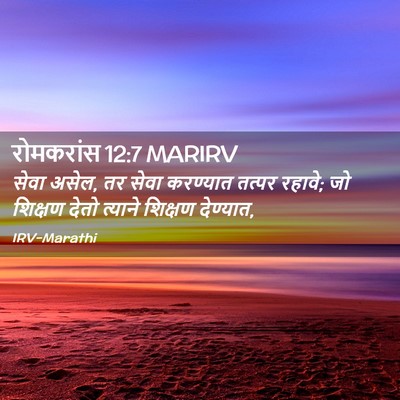 Picture 02 - रोमकरांस 12:7 MARIRV - सेवा असेल, तर सेवा - Bible Verse Picture