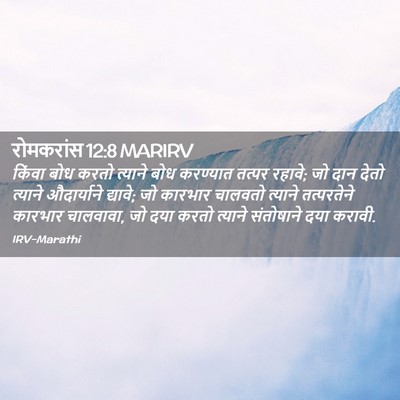 Picture 02 - रोमकरांस 12:8 MARIRV - किंवा बोध करतो - Bible Verse Picture