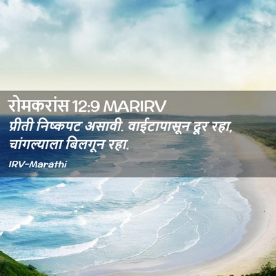 Picture 02 - रोमकरांस 12:9 MARIRV - प्रीती निष्कपट - Bible Verse Picture