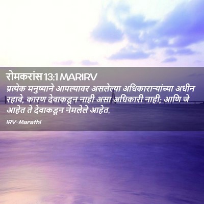 Picture 02 - रोमकरांस 13:1 MARIRV - प्रत्येक - Bible Verse Picture