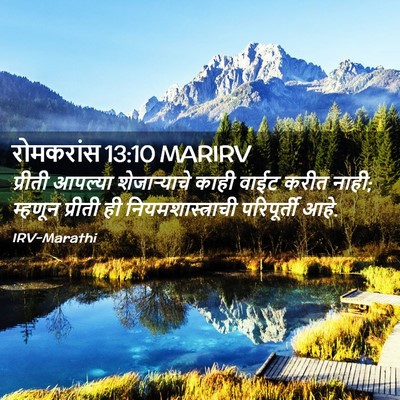 Picture 02 - रोमकरांस 13:10 MARIRV - प्रीती आपल्या - Bible Verse Picture