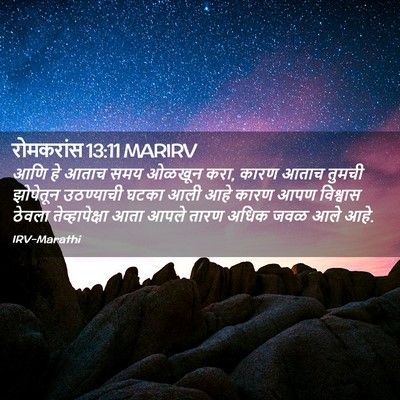 Picture 02 - रोमकरांस 13:11 MARIRV - आणि हे आताच समय - Bible Verse Picture