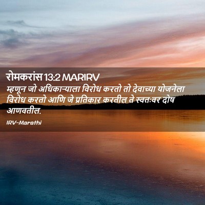 Picture 02 - रोमकरांस 13:2 MARIRV - म्हणून जो - Bible Verse Picture