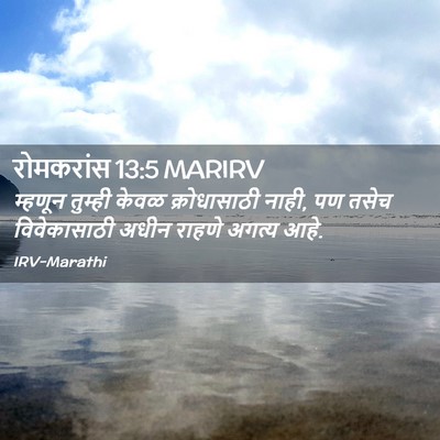 Picture 02 - रोमकरांस 13:5 MARIRV - म्हणून तुम्ही - Bible Verse Picture