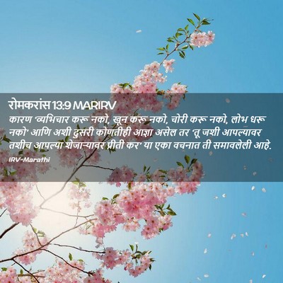 Picture 02 - रोमकरांस 13:9 MARIRV - कारण ‘व्यभिचार - Bible Verse Picture