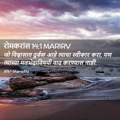 Picture 02 - रोमकरांस 14:1 MARIRV - जो विश्वासात - Bible Verse Picture