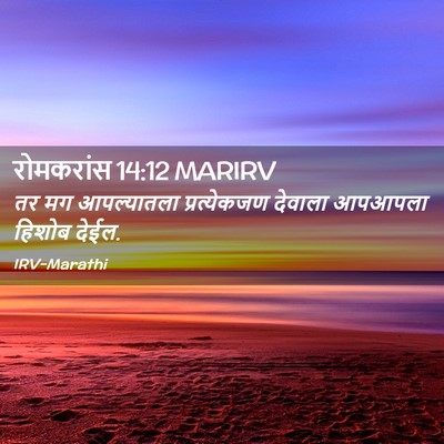 Picture 02 - रोमकरांस 14:12 MARIRV - तर मग आपल्यातला - Bible Verse Picture
