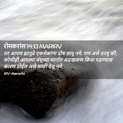 Picture 02 - रोमकरांस 14:13 MARIRV - तर आपण ह्यापुढे - Bible Verse Picture