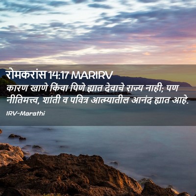 Picture 02 - रोमकरांस 14:17 MARIRV - कारण खाणे किंवा - Bible Verse Picture
