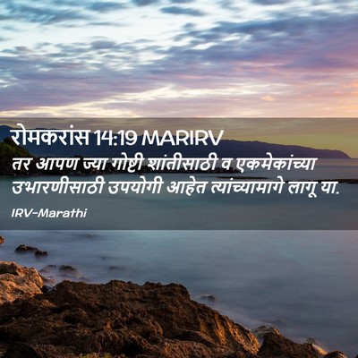 Picture 02 - रोमकरांस 14:19 MARIRV - तर आपण ज्या गोष्टी - Bible Verse Picture