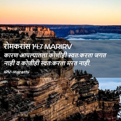 Picture 02 - रोमकरांस 14:7 MARIRV - कारण आपल्यातला - Bible Verse Picture