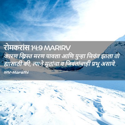 Picture 02 - रोमकरांस 14:9 MARIRV - कारण ख्रिस्त मरण - Bible Verse Picture