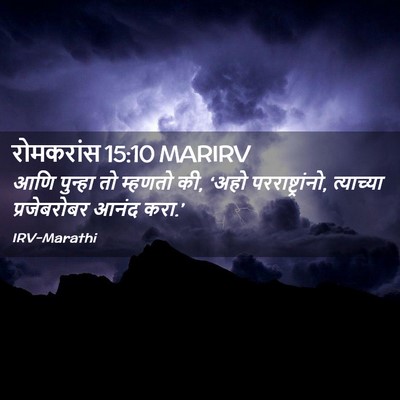 Picture 02 - रोमकरांस 15:10 MARIRV - आणि पुन्हा तो - Bible Verse Picture