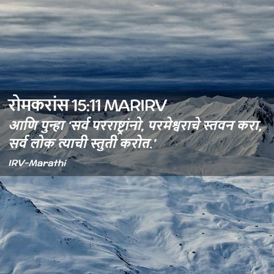 Picture 02 - रोमकरांस 15:11 MARIRV - आणि पुन्हा ‘सर्व - Bible Verse Picture
