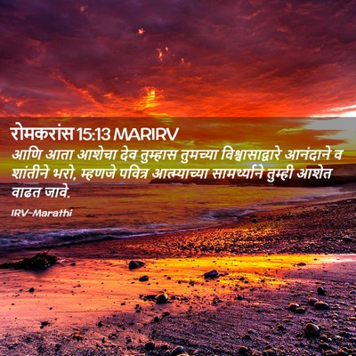 Picture 02 - रोमकरांस 15:13 MARIRV - आणि आता आशेचा देव - Bible Verse Picture
