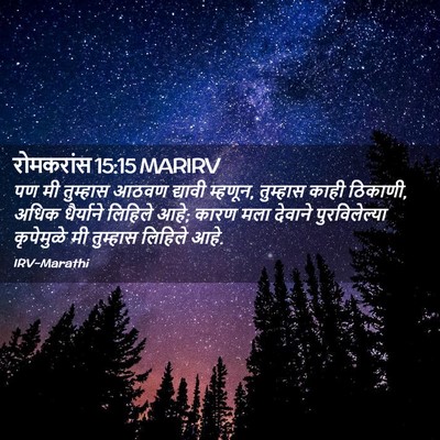 Picture 02 - रोमकरांस 15:15 MARIRV - पण मी तुम्हास आठवण - Bible Verse Picture