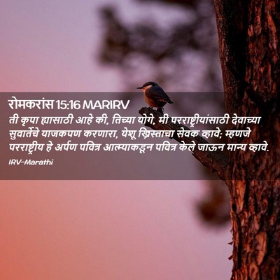 Picture 02 - रोमकरांस 15:16 MARIRV - ती कृपा ह्यासाठी - Bible Verse Picture