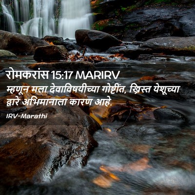 Picture 02 - रोमकरांस 15:17 MARIRV - म्हणून मला - Bible Verse Picture