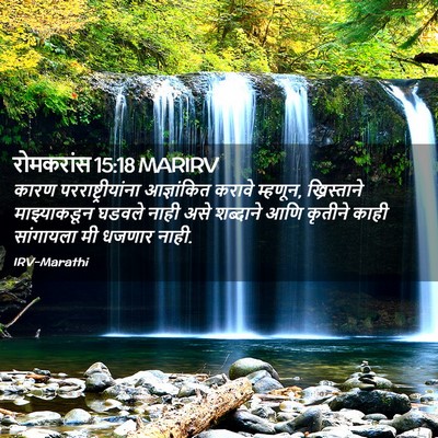 Picture 02 - रोमकरांस 15:18 MARIRV - कारण - Bible Verse Picture