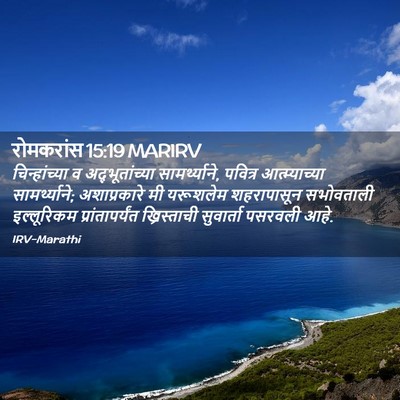 Picture 02 - रोमकरांस 15:19 MARIRV - चिन्हांच्या व - Bible Verse Picture