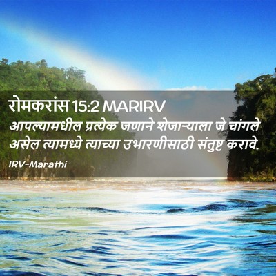 Picture 02 - रोमकरांस 15:2 MARIRV - आपल्यामधील - Bible Verse Picture