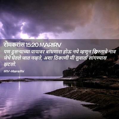 Picture 02 - रोमकरांस 15:20 MARIRV - पण दुसर्‍याच्या - Bible Verse Picture