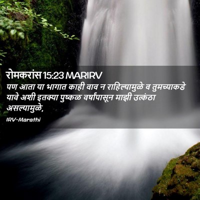 Picture 02 - रोमकरांस 15:23 MARIRV - पण आता या भागात - Bible Verse Picture